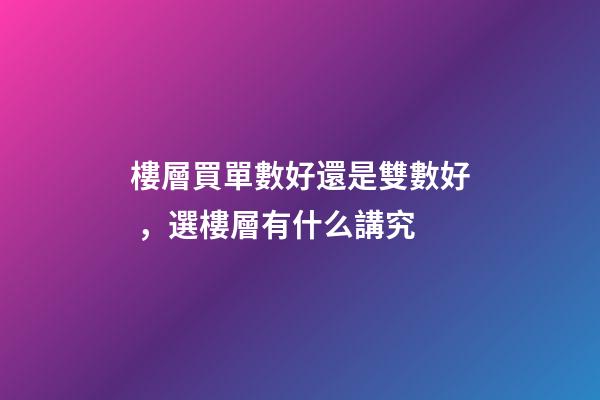 樓層買單數好還是雙數好，選樓層有什么講究
